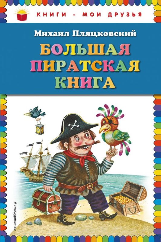 Большая пиратская книга  (ил.  М.  Литвиновой)