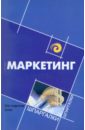 657120_Маркетинг для студентов вузов. Шпаргалки