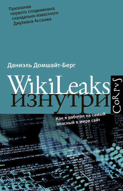 Corpus. WikiLeaks изнутри