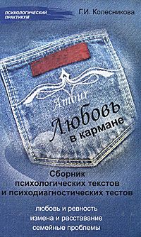 597013_Любовь в кармане. Сб псих текст и психодиаг тестов