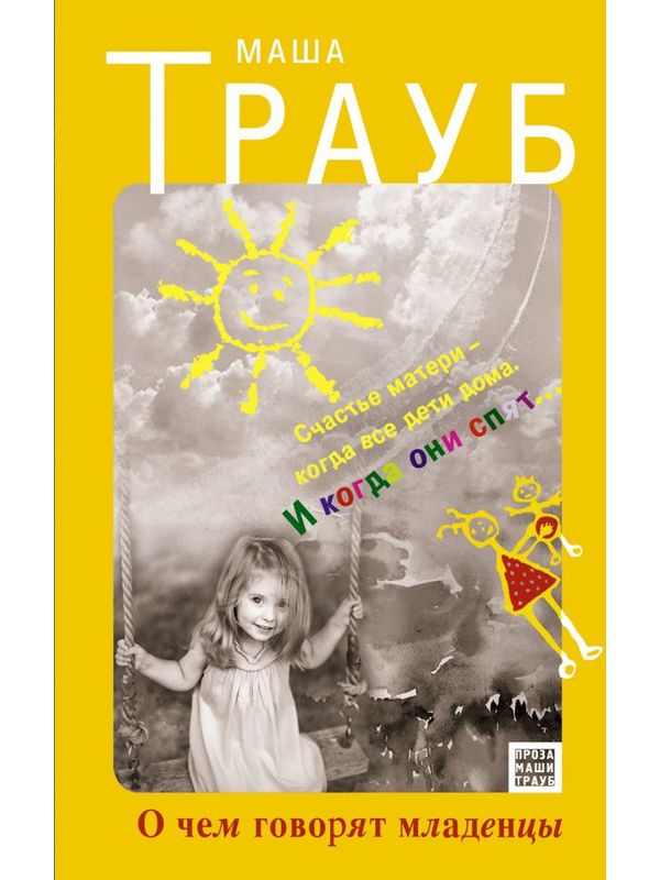 О чем говорят младенцы