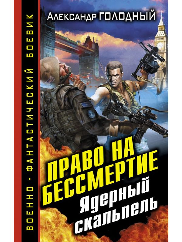 601149_ВоенФанБ. Право на бессмертие. Ядерный скальпель