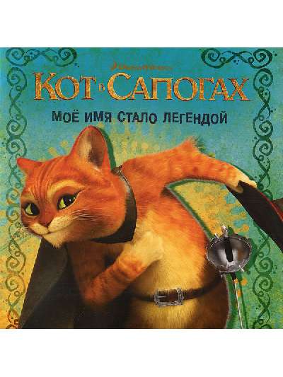 Кн-квадрат (обл) Кот в сапогах Моё имя стало легендой