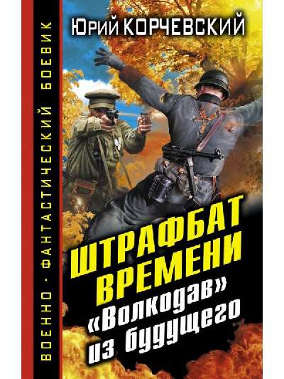 657724_ВоенФанБ. Штрафбат времени. Волкодав из будущего