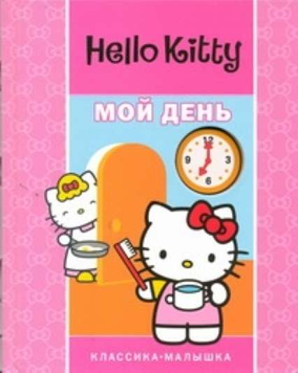 Hello Kitty: Мой день. Классика-малышка