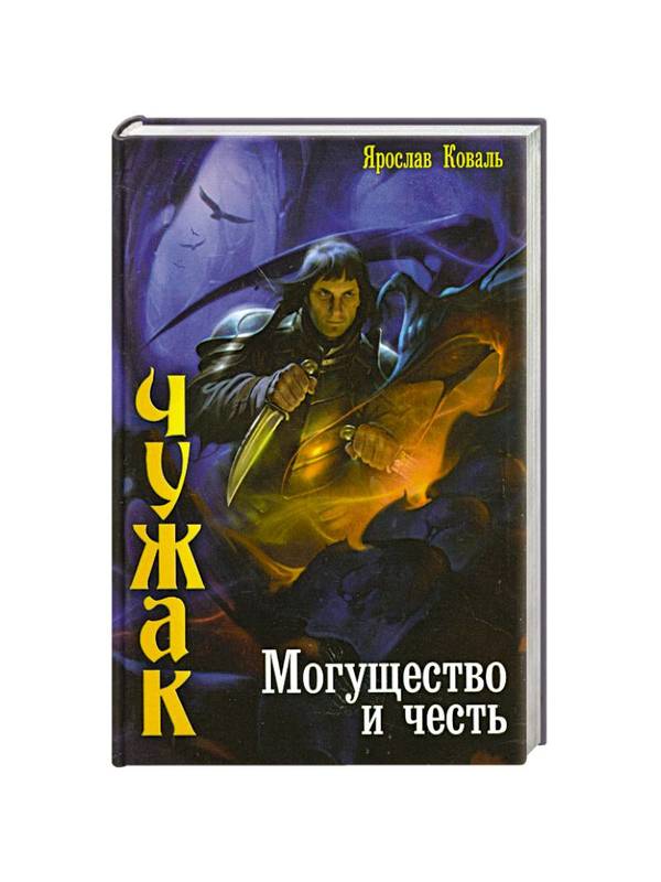 598894_Чужак-4. Могущество и честь