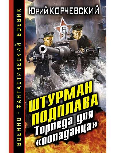 601154_ВоенФанБ. Штурман подплава. Торпеда для попаданца