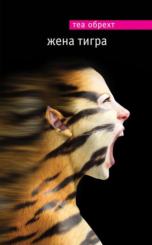ст. Жена тигра