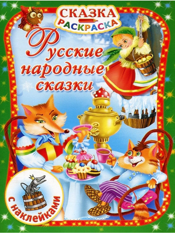 Русские народные сказки .  С наклейками