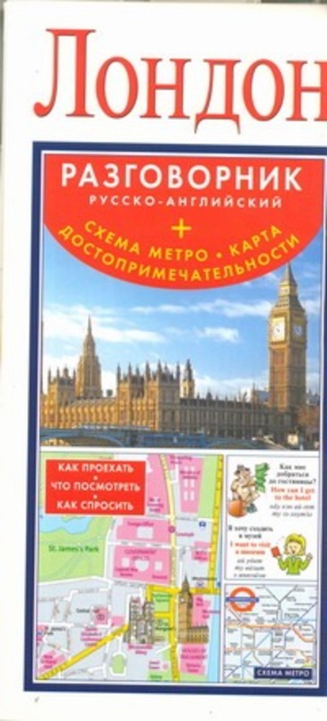 Лондон.  Русско-английский разговорник + схема метро,  карта,  достопримечательност