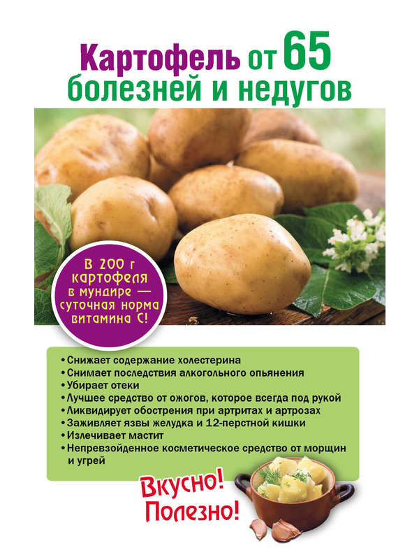 Поленова. Картофель от 65 болезней