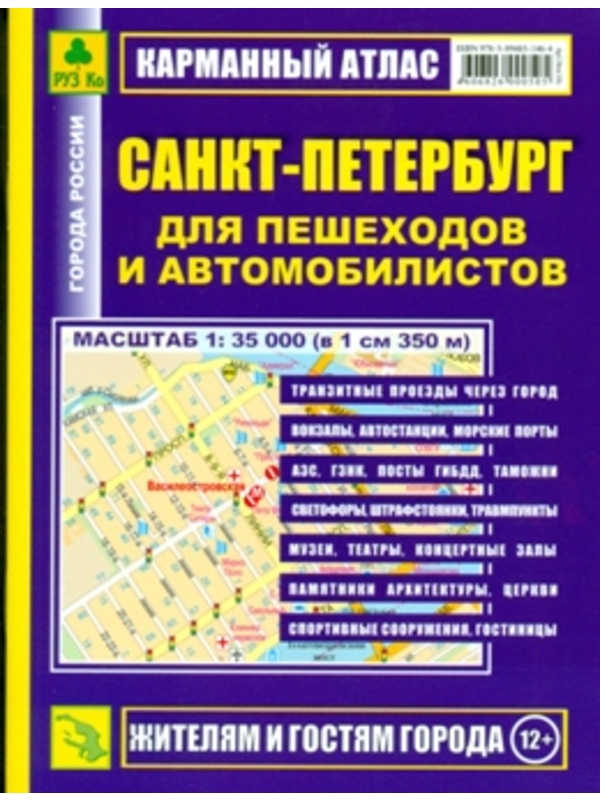 Атлас (карм) С-Петербург д/пешеходов и автомобилистов.