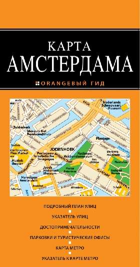 Амстердам: карта 2-е изд.