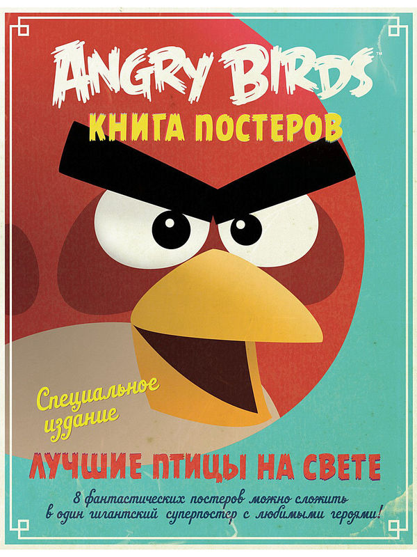 Angry Birds. Лучшие птицы на свете. Кн. постеров