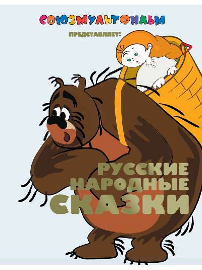 Союзмульт (бол/дут) Русские народные сказки+