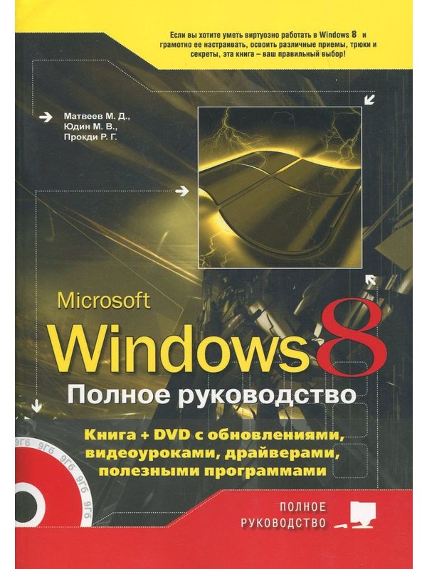 Полн. руков-во Windows 8.  Книга + DVD с обновлениями Windows 8,  видеоуроками,  гаджетами и програ