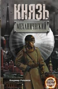 596766_Князь механический