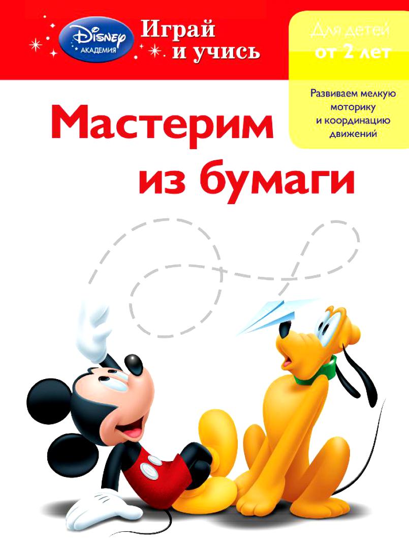 Мастерим из бумаги:  для детей от 2 лет  (Mickey Mouse Clubhouse,  Special agent Oso)