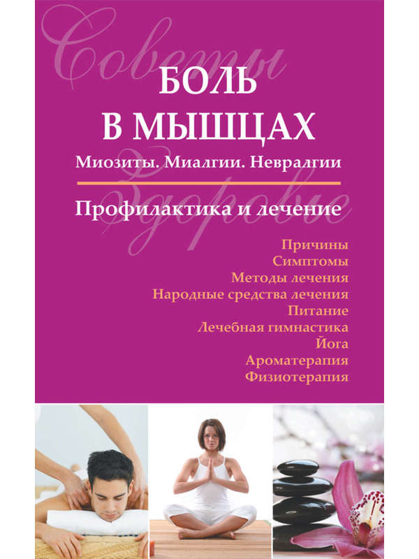 Боль в мышцах. Профилактика и лечение