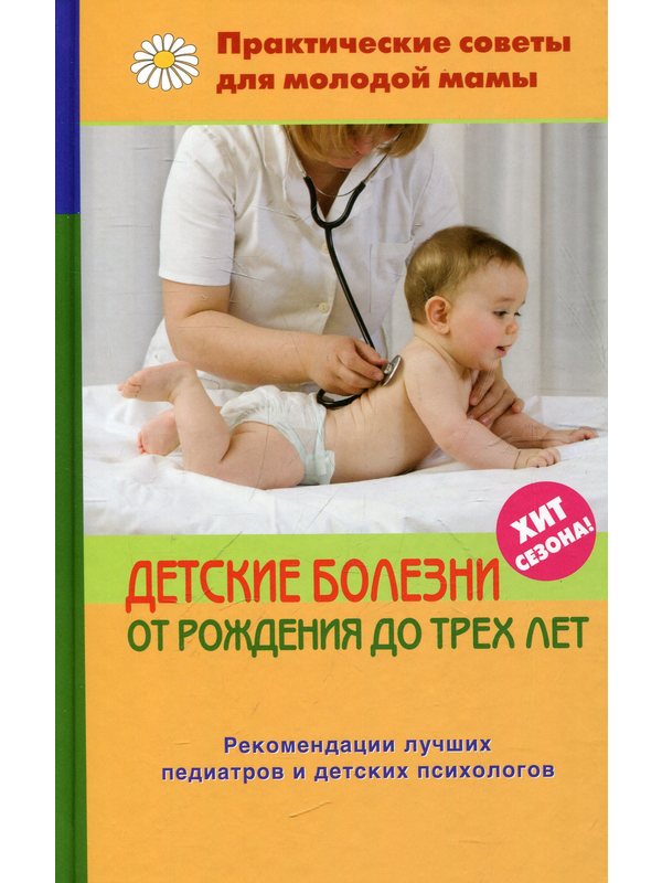 587762_Детские болезни от рождения до трех лет (тв)