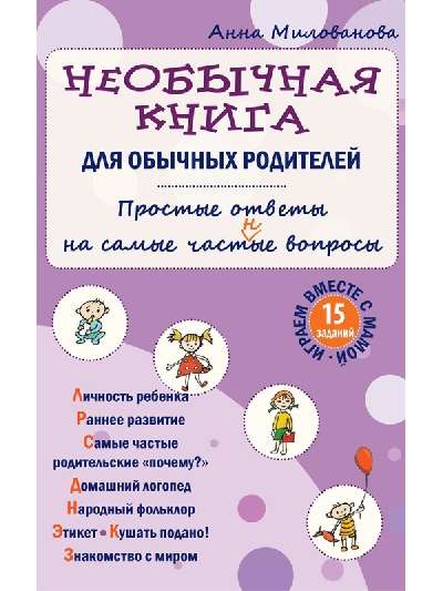 589407_Необычная книга для обычных родителей