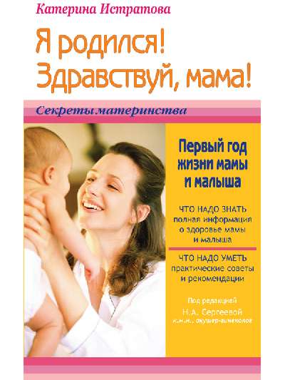 590494_Секр. материнства. Я родился!Здравствуй, мама!или 1-й год жизни мамы. .