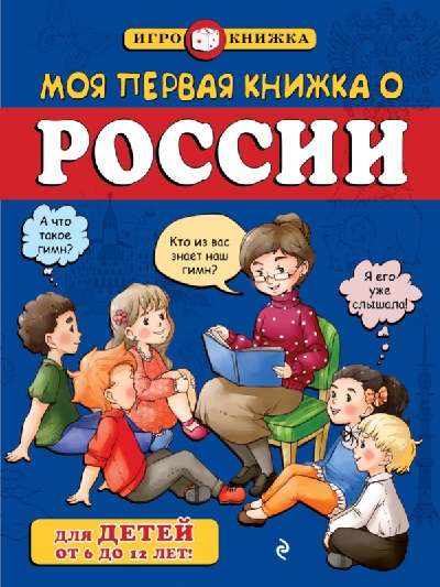Моя первая книжка о России  (для детей от 6 до 12 лет)