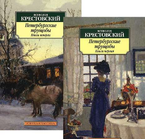 Петербургские трущобы  (в 2-х книгах)   (комплект)