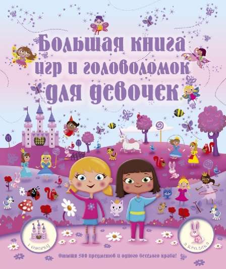 Большая книга игр и головоломок для девочек