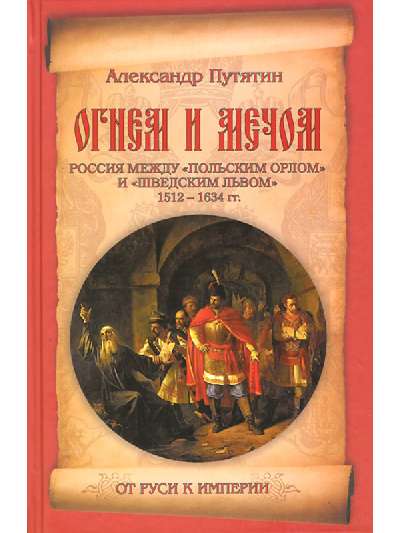 589609_От Руси к Империи. Огнем и мечом. Россия между «польским орлом» и «швед