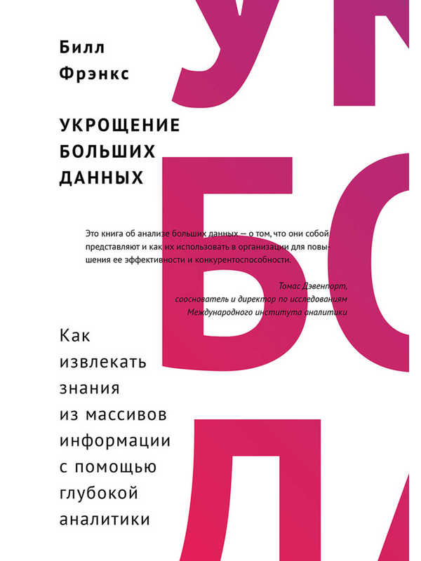 590954_Укрощение больших данных. Как извлек. знания из массивов информ