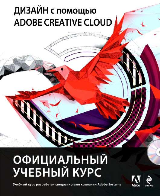 Дизайн с помощью Adobe Creative Cloud.  Официальный учебный курс  (+DVD)