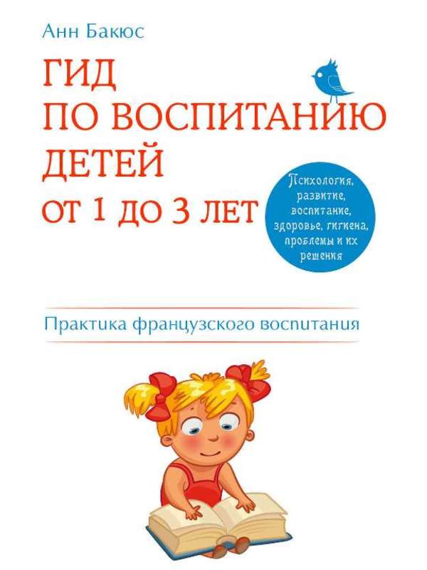 587552_Гид по воспитанию детей от 1до3л. Практич. рук-во от франц. психолога