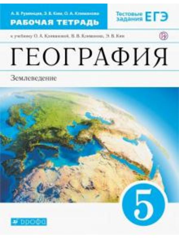 География  5кл Климанова РТ ФГОС 2016 год выпуска