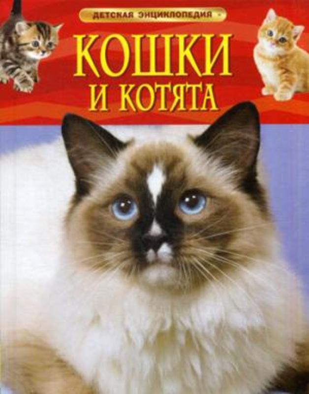 Кошки и котята.  Детская энциклопедия