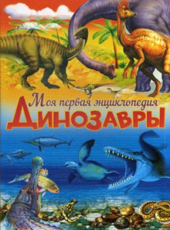 Моя первая энциклопедия.  Динозавры.  Маевская Б.