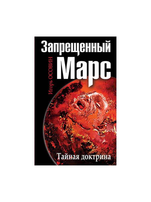 587152_В поисках истины. Запрещенный Марс. Тайная доктрина