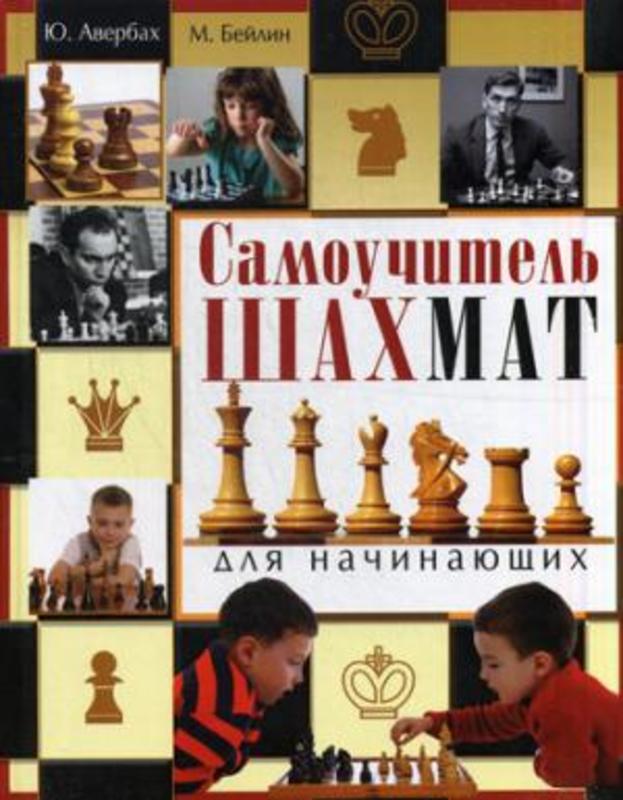 Самоучитель шахмат для начинающих.  Авербах Ю. Л.