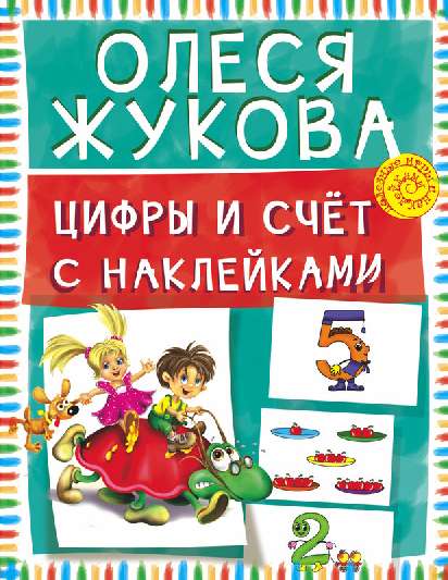 606346_Полезные игры с накл. Цифры и счет с наклейками