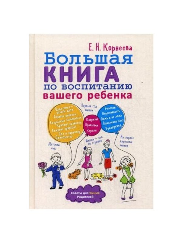 587049_Бол. книга по воспитанию вашего ребенка