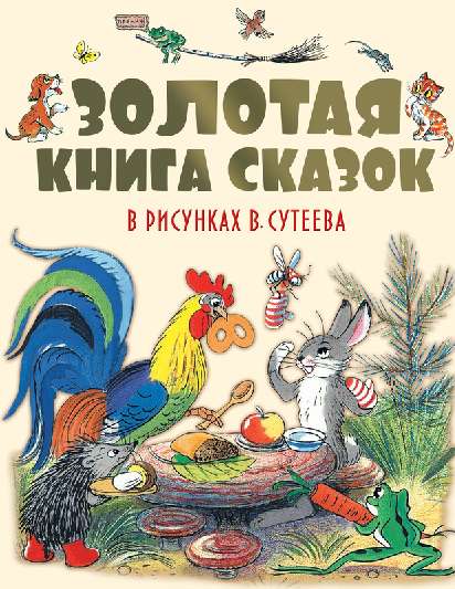 Золотая книга сказок в рисунках В.  Сутеева