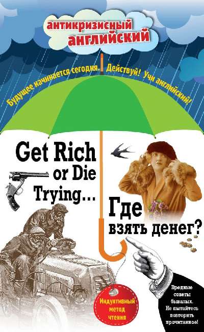 Где взять денег? = Get Rich or Die Trying . . . :  Индуктивный метод чтения.  А.  Конан Дойль,  О.  Уайльд,