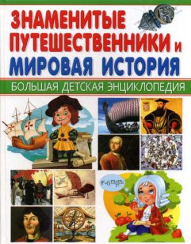 Знаменитые путешественники и Мировая история.  Большая детская энциклопедия.