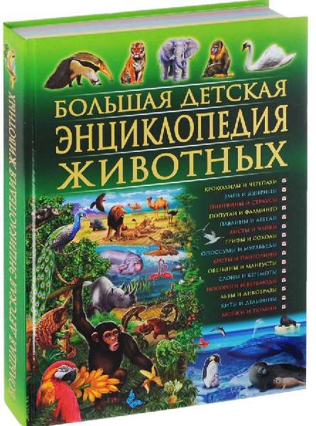 Большая детская энциклопедия животных.  Скиба Т. В. ,  Рублев С. В.