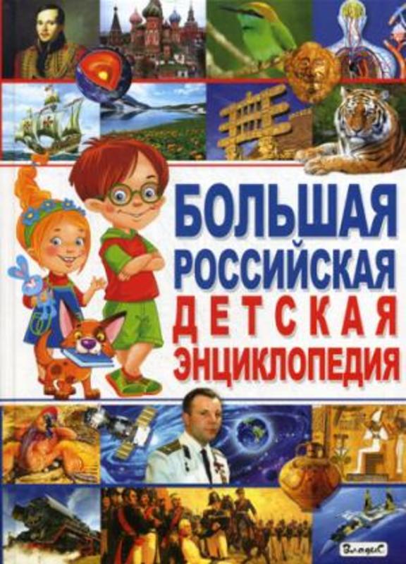 Большая российская детская энциклопедия.  Беленькая Т. Б.
