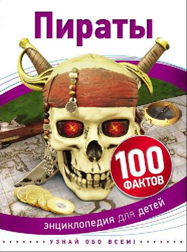 Пираты  (100 фактов)