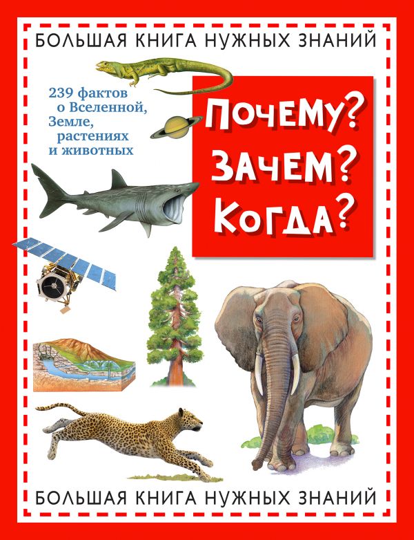 606363_Почему? Зачем? Когда? Большая книга нужных знаний