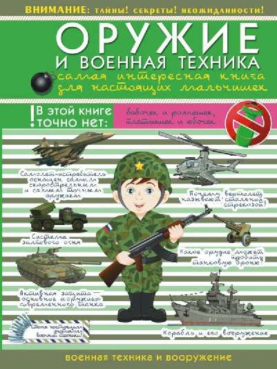 Оружие и военная техника:  самая интересная книга для настоящих мальчишек