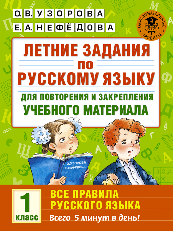Летние задания по русскому языку для повторения и закрепления учебного материала.  1 класс