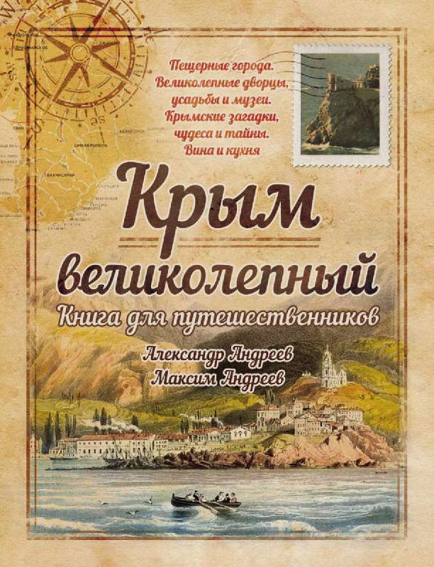 Всемирная история. Крым великолепный. Книга для путешественников